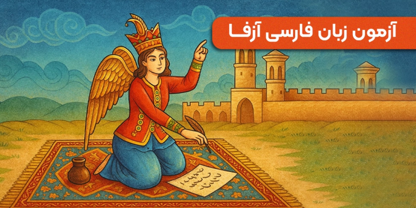 Announcement: Professional Development Course for Persian, English, and Arabic Language Instructors in Teaching Persian to Non-Persian Speakers (AZFA)