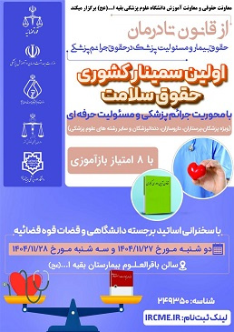 سمینار کشوری حقوق سلامت با محوریت جرائم پزشکی و مسئولیت کیفری
