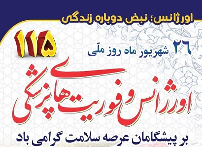 روز ملی اورژانس و فوریت های پزشکی