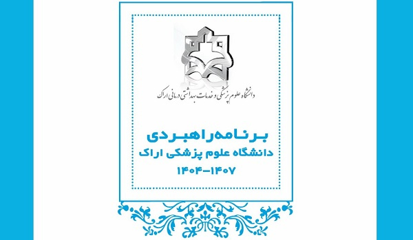 تدوین برنامه راهبردی دانشگاه علوم پزشکی اراک