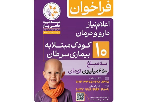 درخواست حمایت مالی، برای ۱۰ کودک مبتلا به سرطان