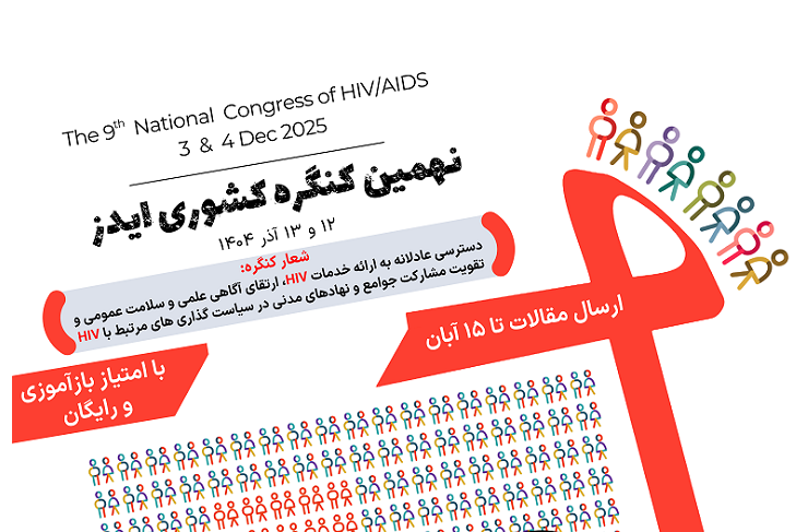 برگزاری نهمین کنگره کشوری HIV در آذرماه
